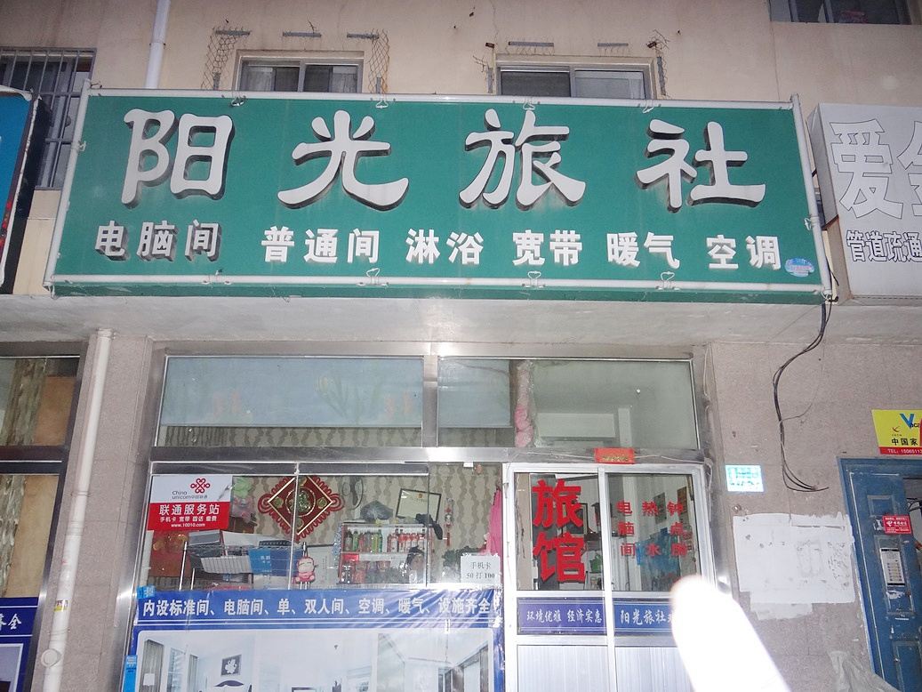 威海经区阳光旅社