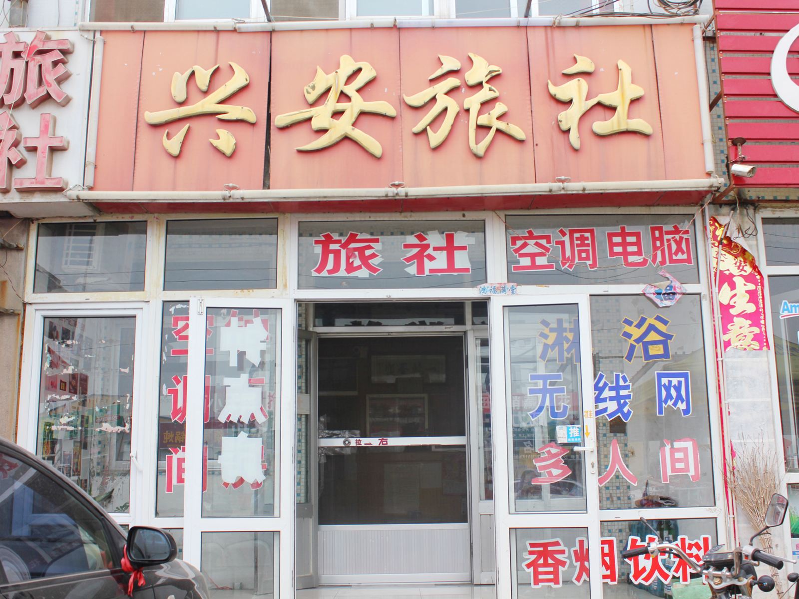威海兴安宾馆