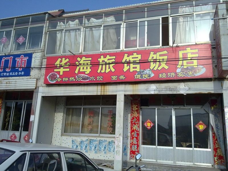 威海华海饭店旅馆