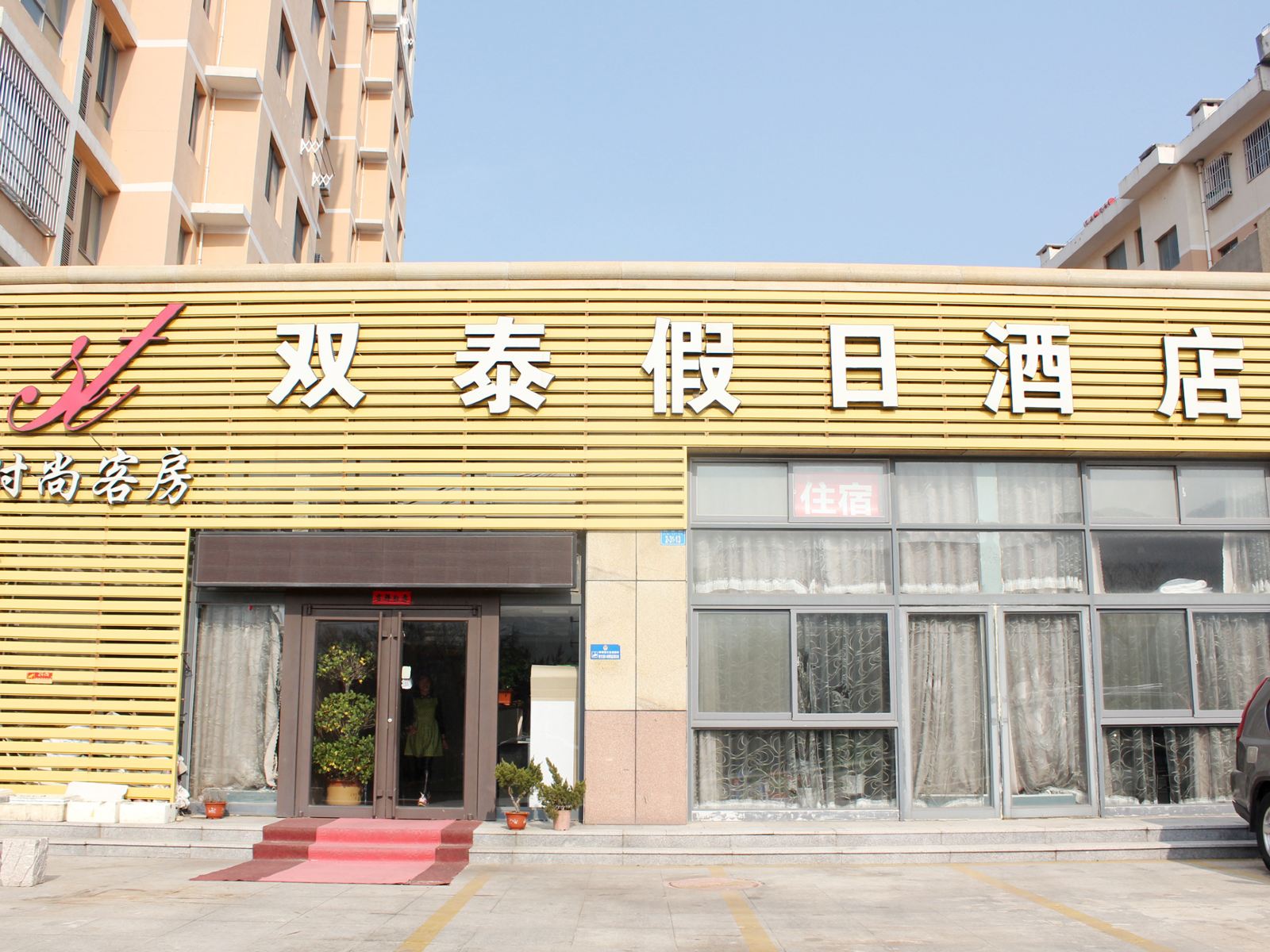 威海双泰假日酒店