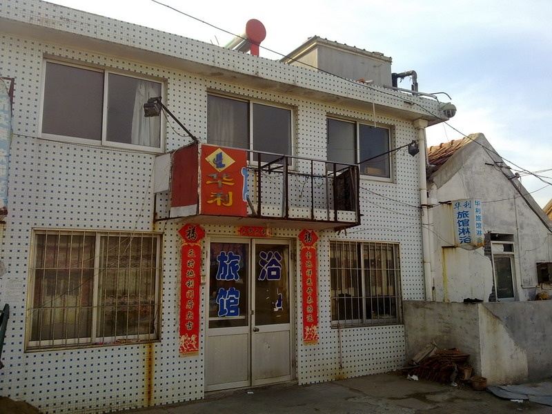 威海利华旅馆