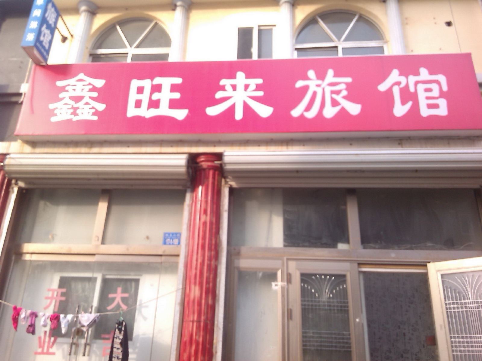 威海鑫旺来旅馆