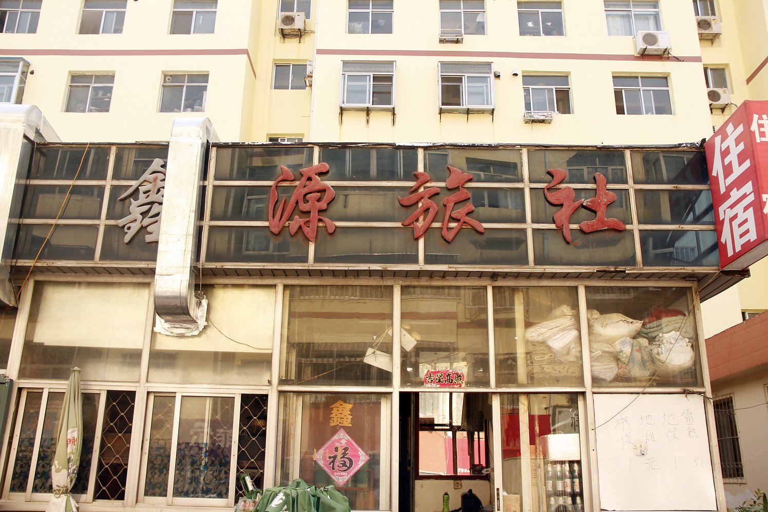 威海鑫源旅社