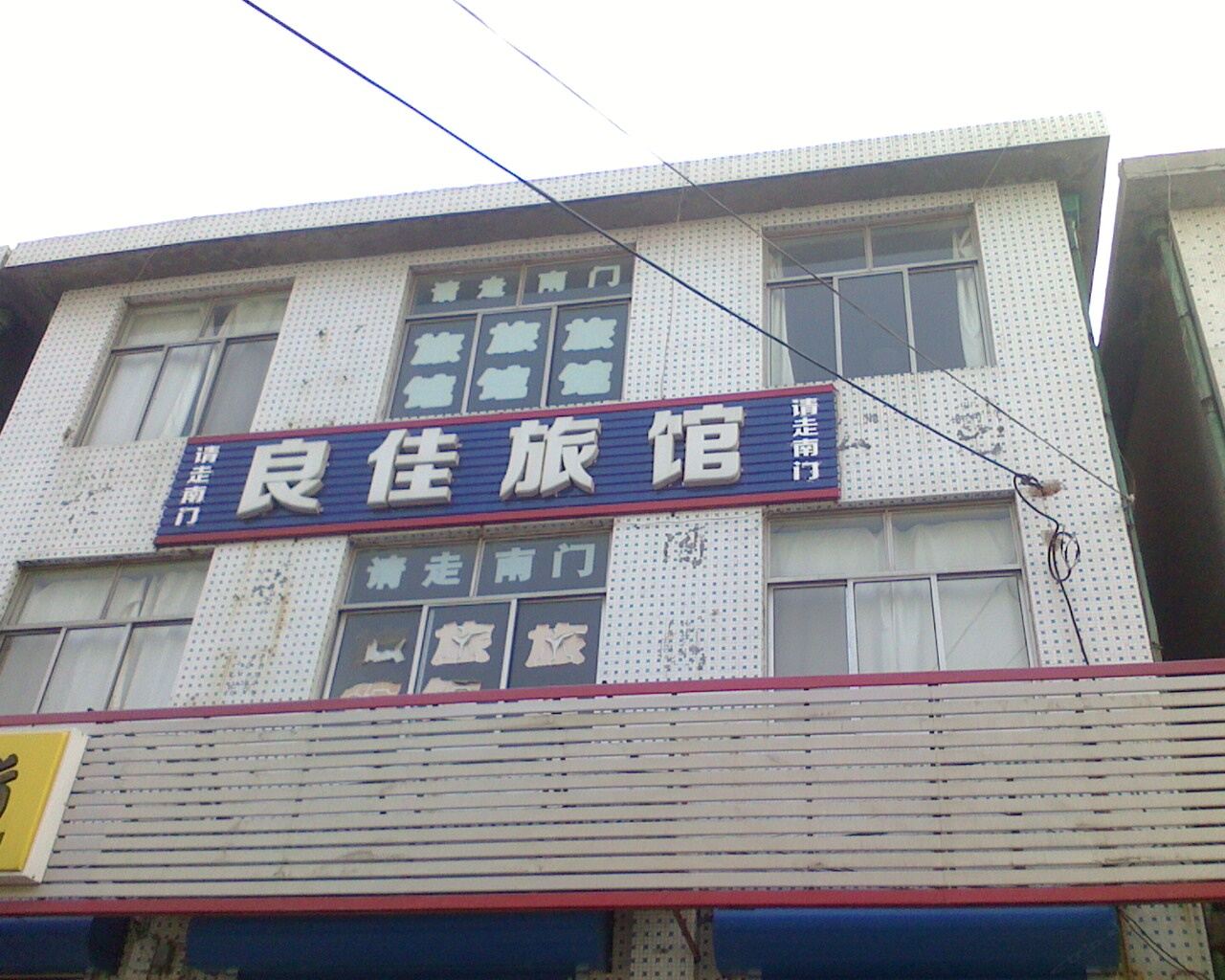 威海良佳旅馆