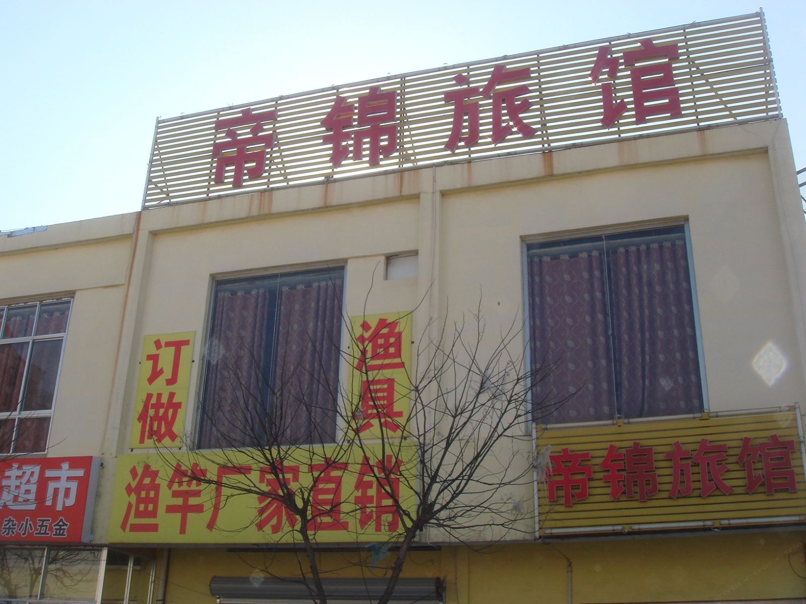 威海帝锦快捷旅馆