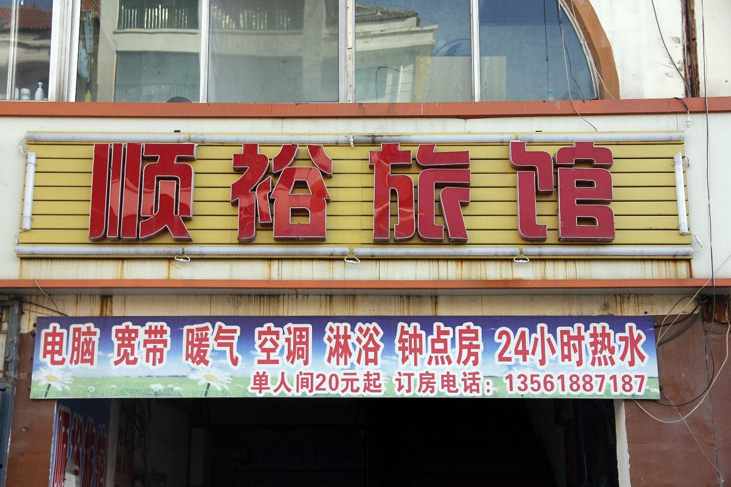 威海顺裕旅馆
