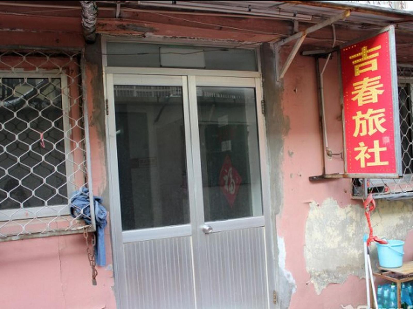 威海吉春旅社