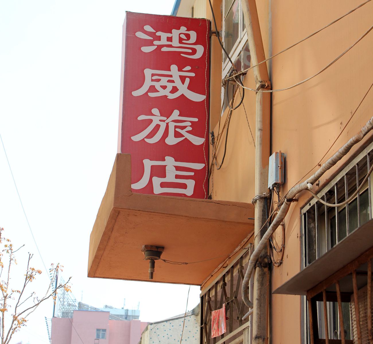 威海鸿威旅店