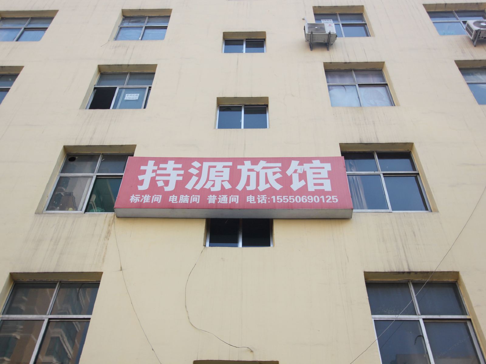 威海持源旅馆