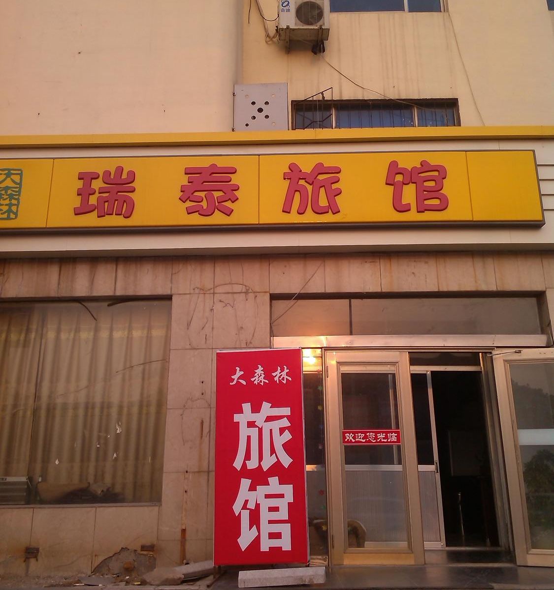威海瑞泰旅馆