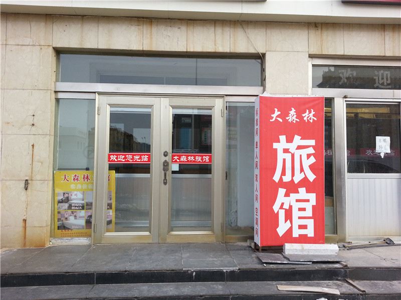 威海大森林旅馆