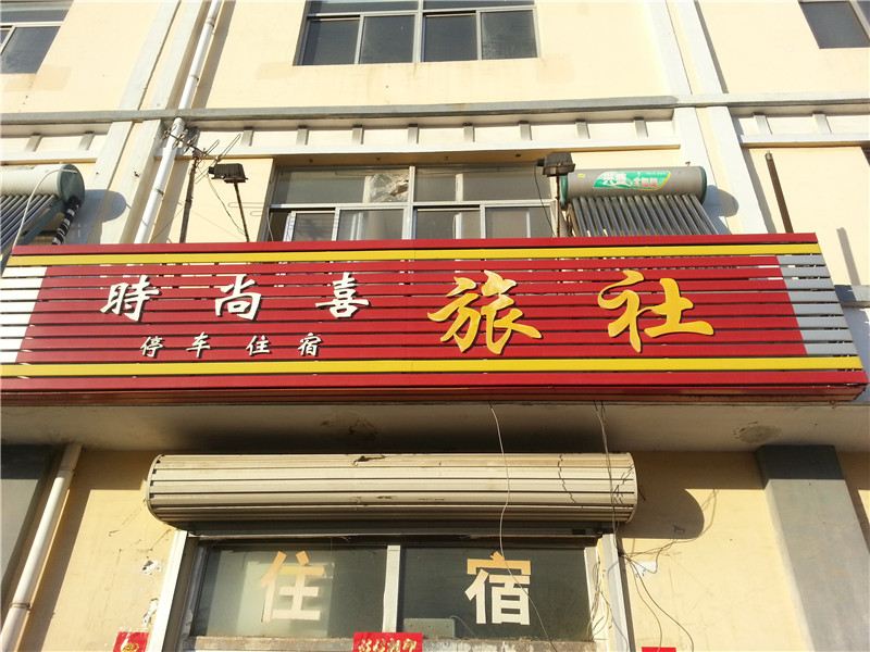 威海时尚喜旅社