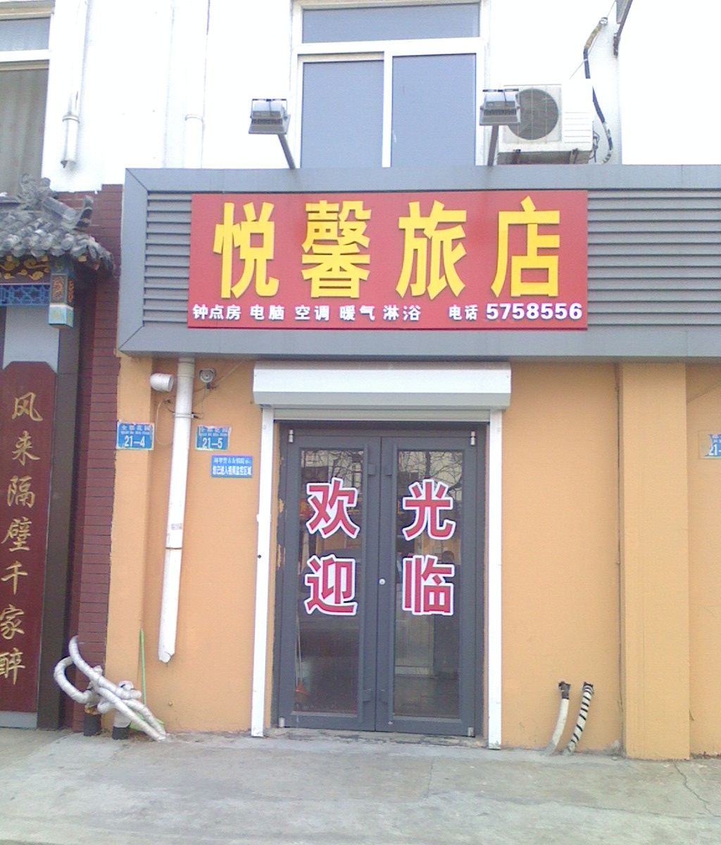 威海悦馨旅社