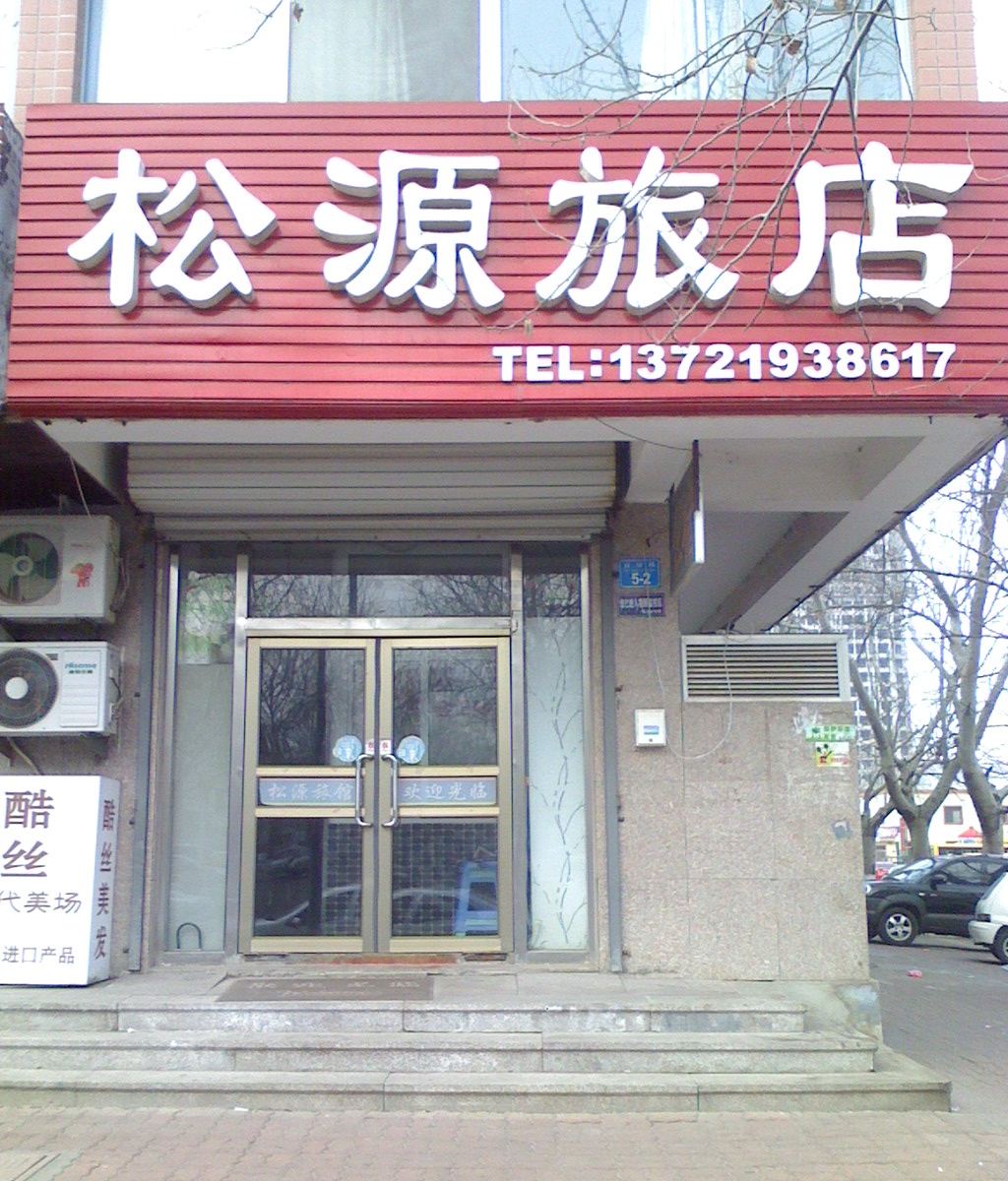 威海松源旅店