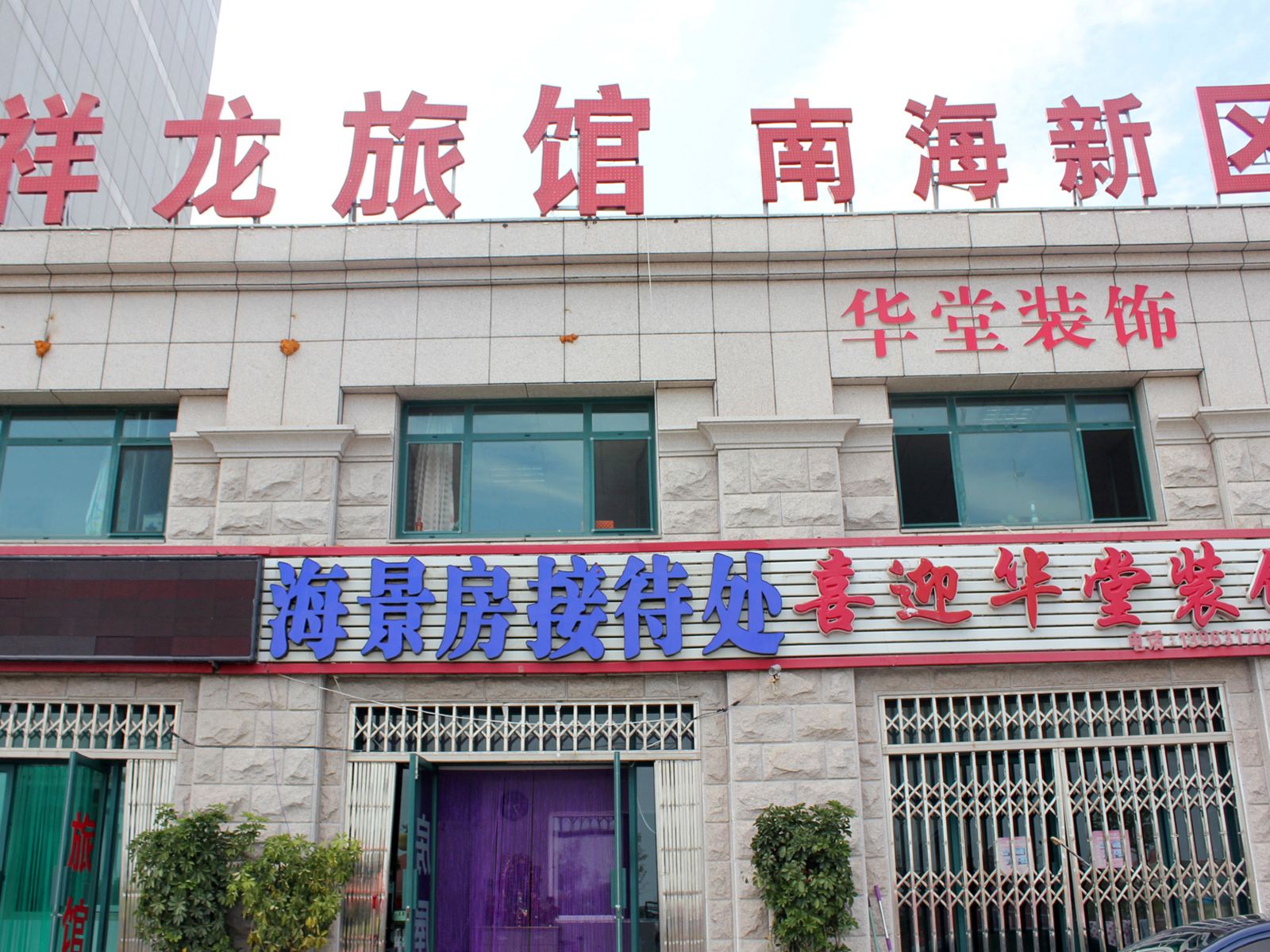 威海祥龙旅馆