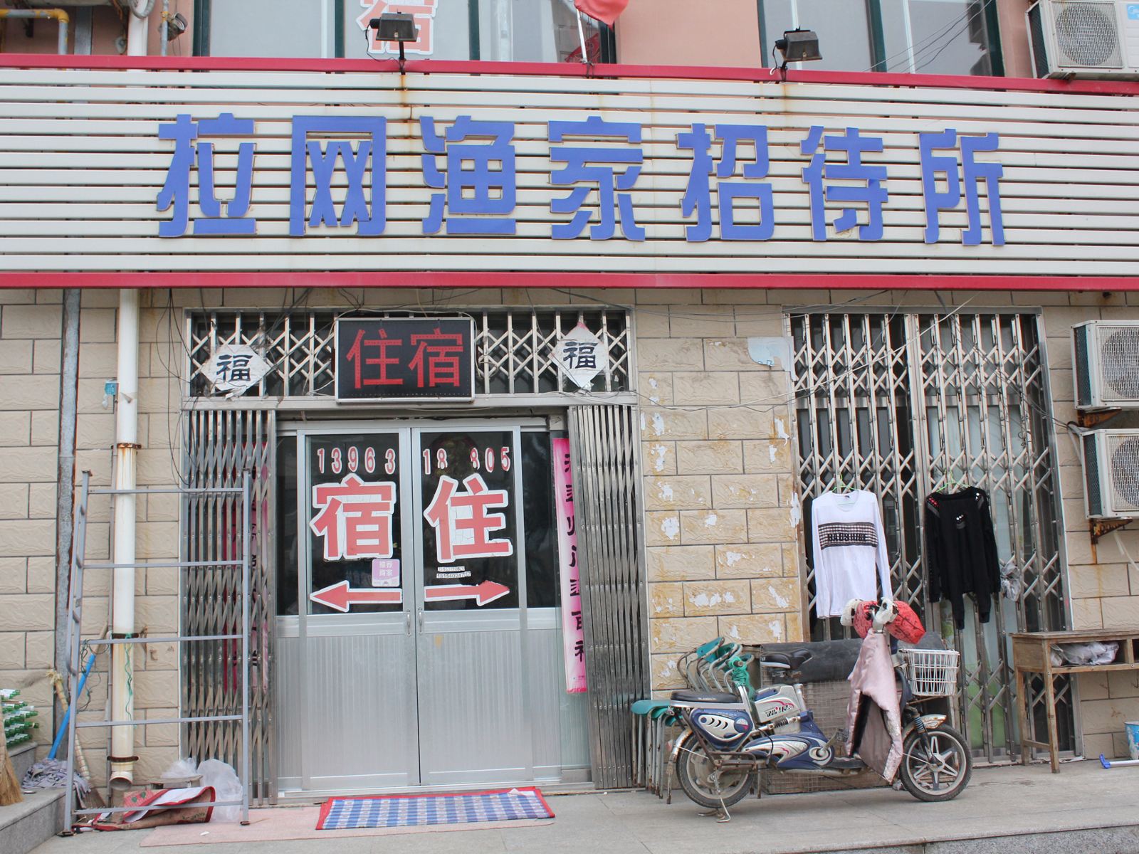威海拉网渔家招待所