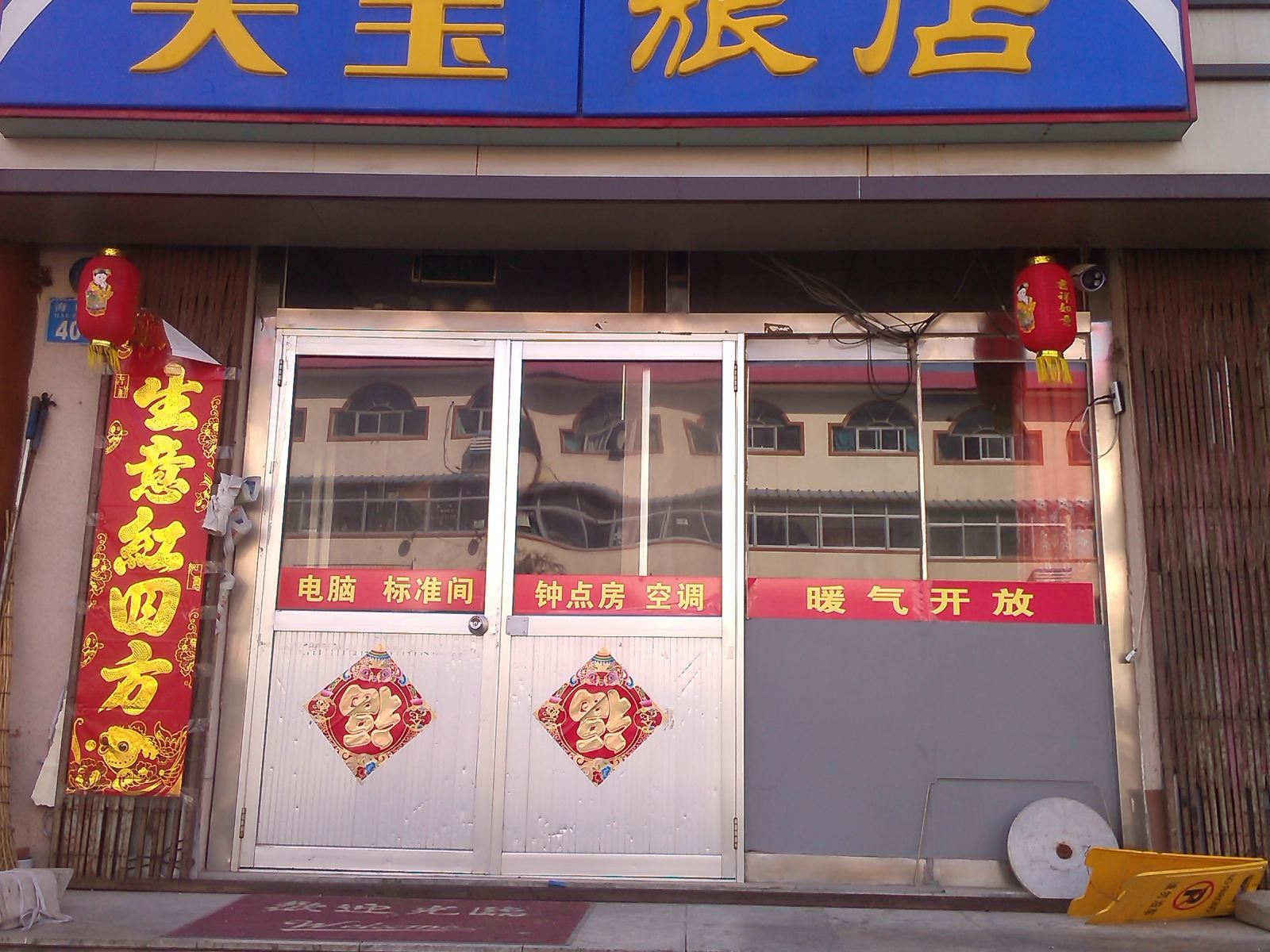 威海天宝旅店