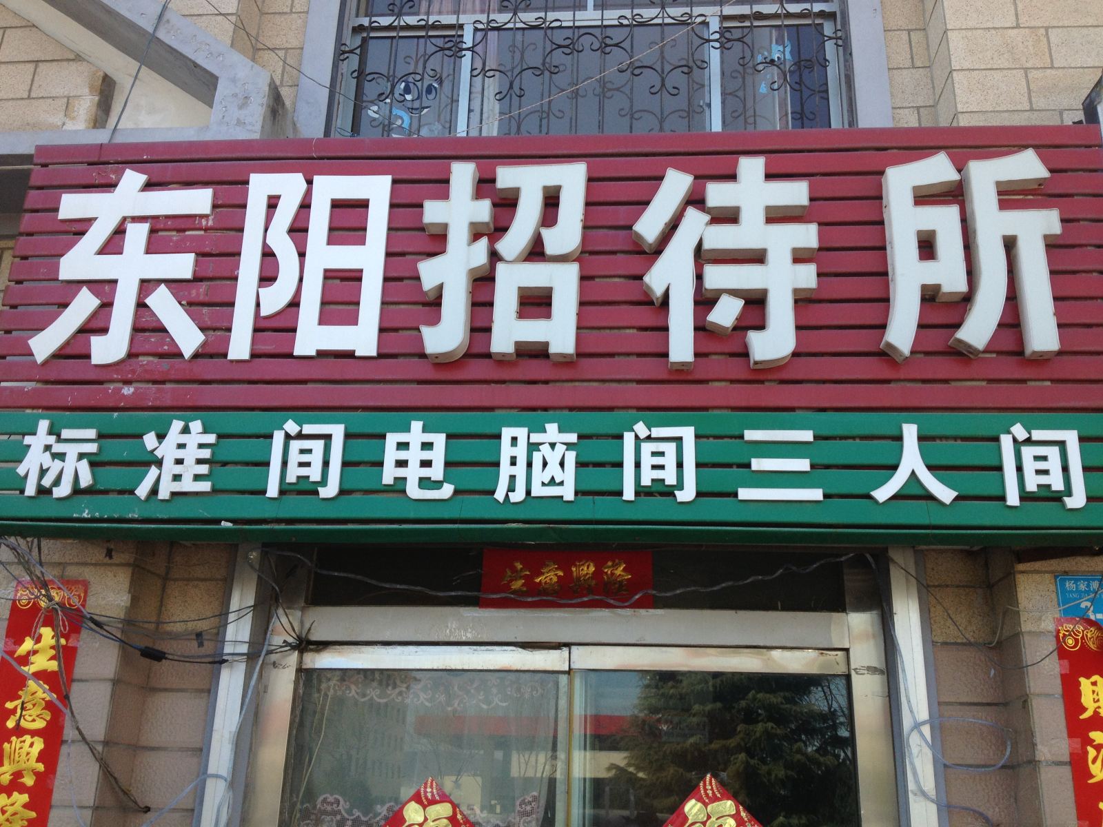 威海东阳招待所