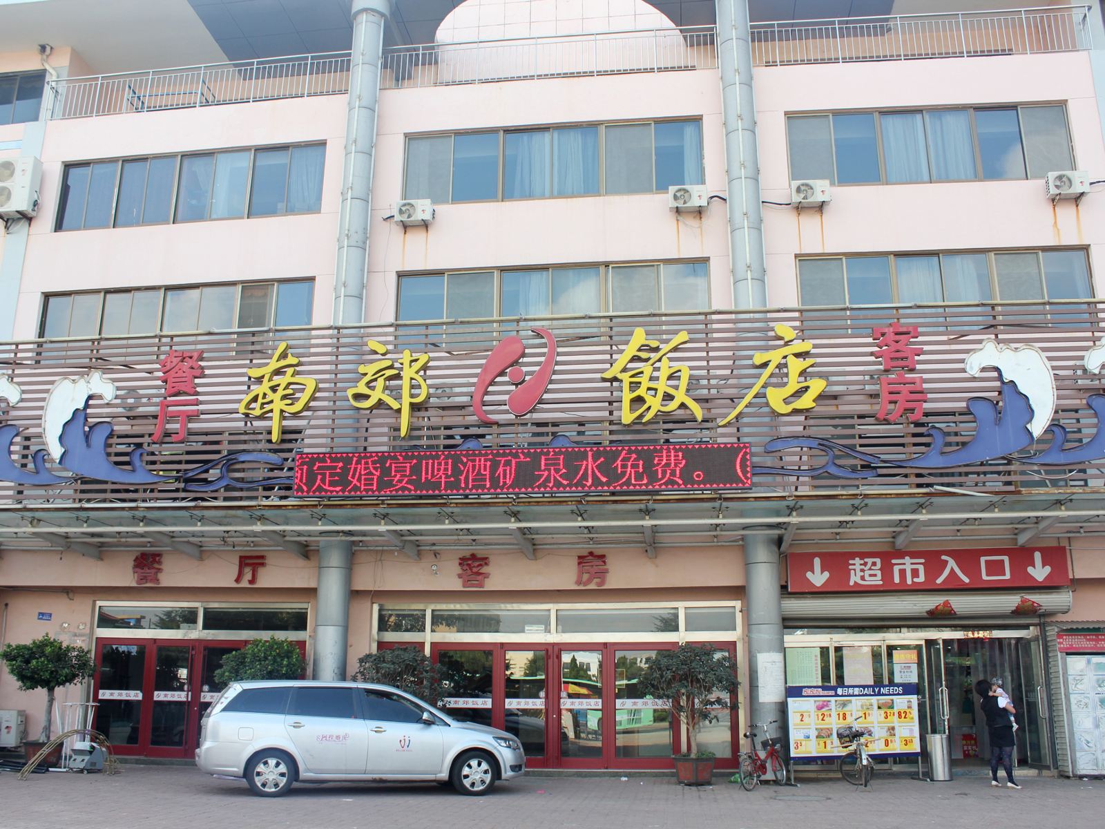 威海南郊饭店