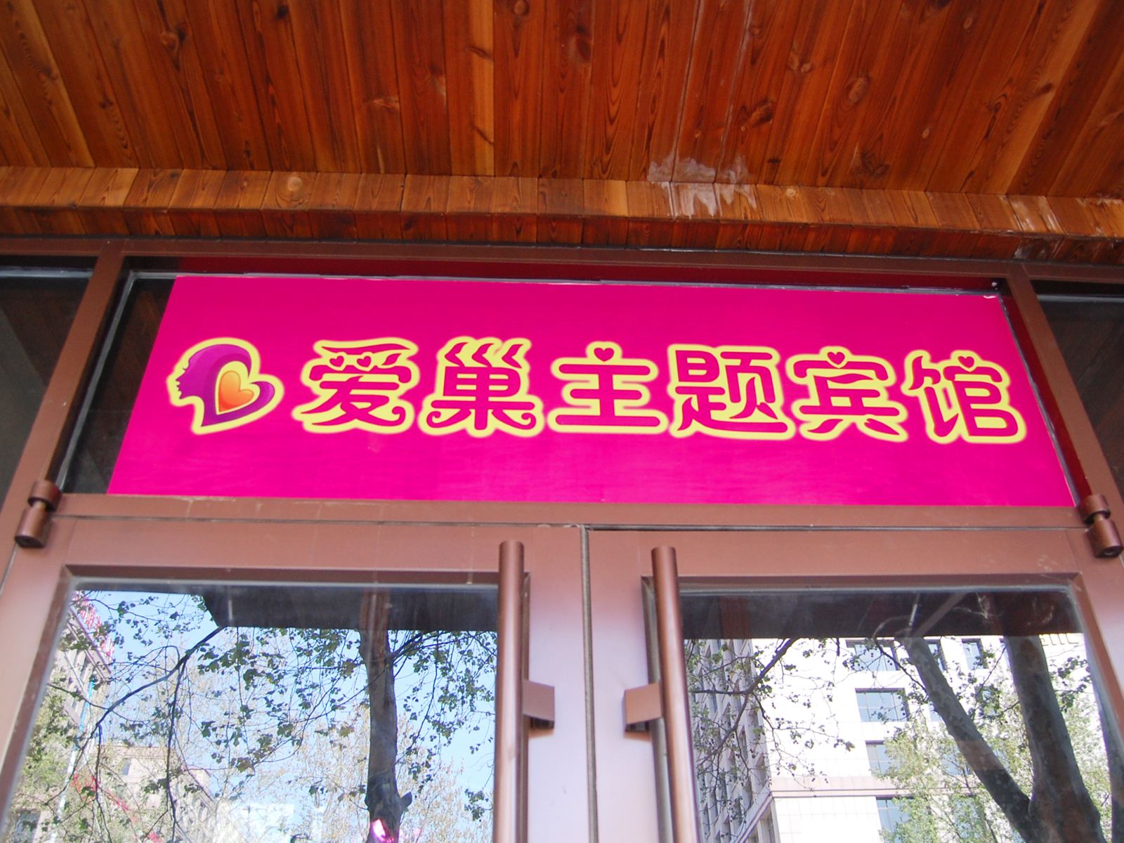 海友酒店(威海威高广场刘公岛店)