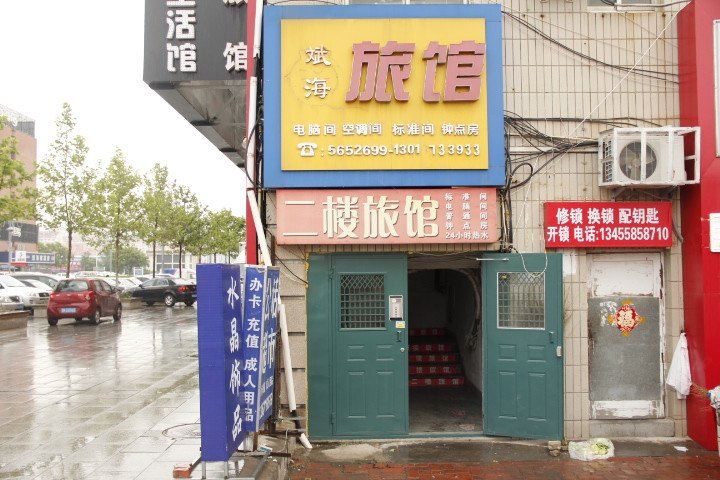 威海斌海旅馆