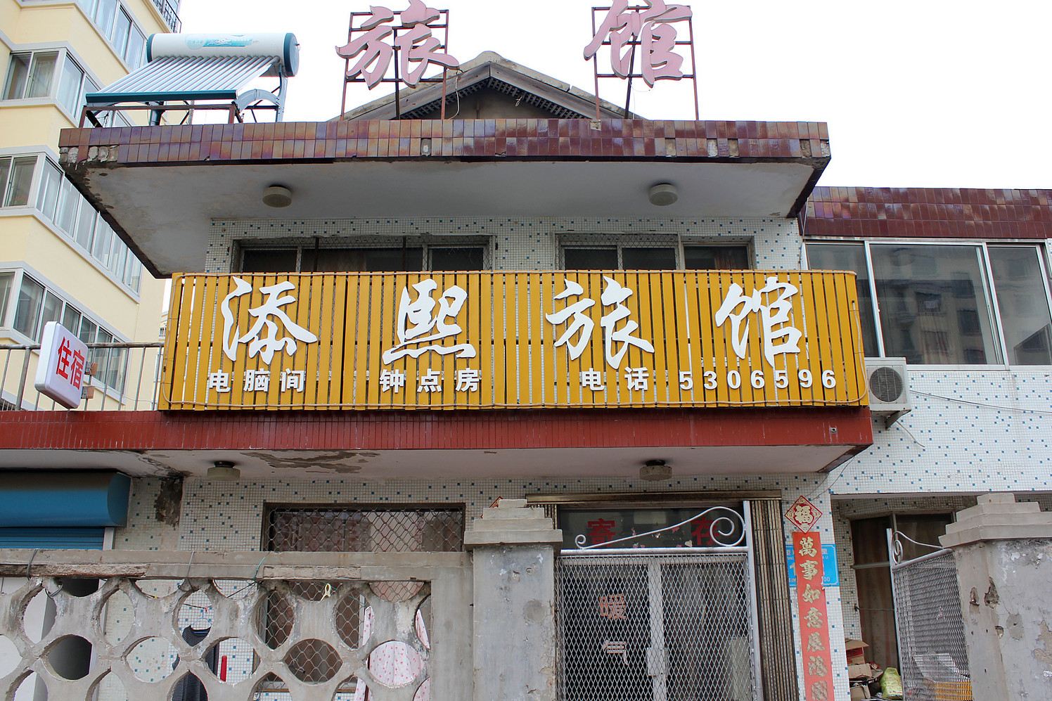 威海市添熙旅馆
