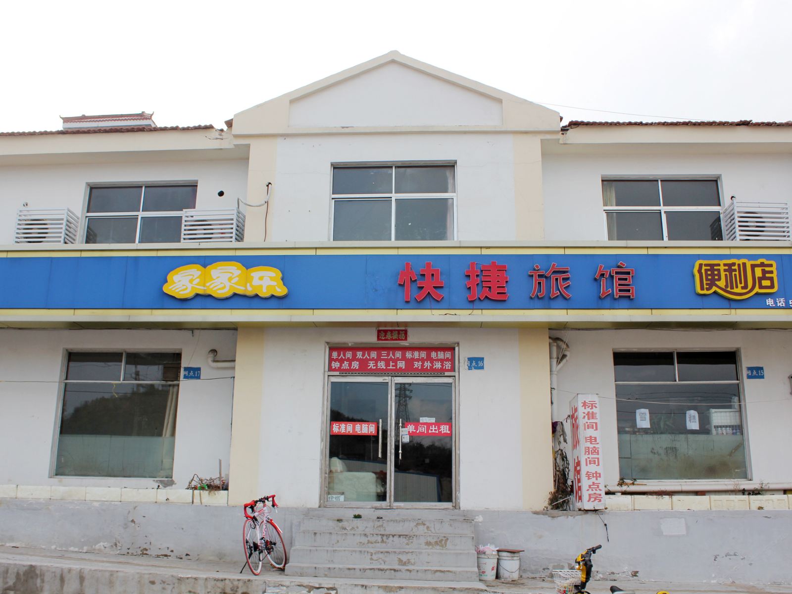 威海家家乐快捷旅馆