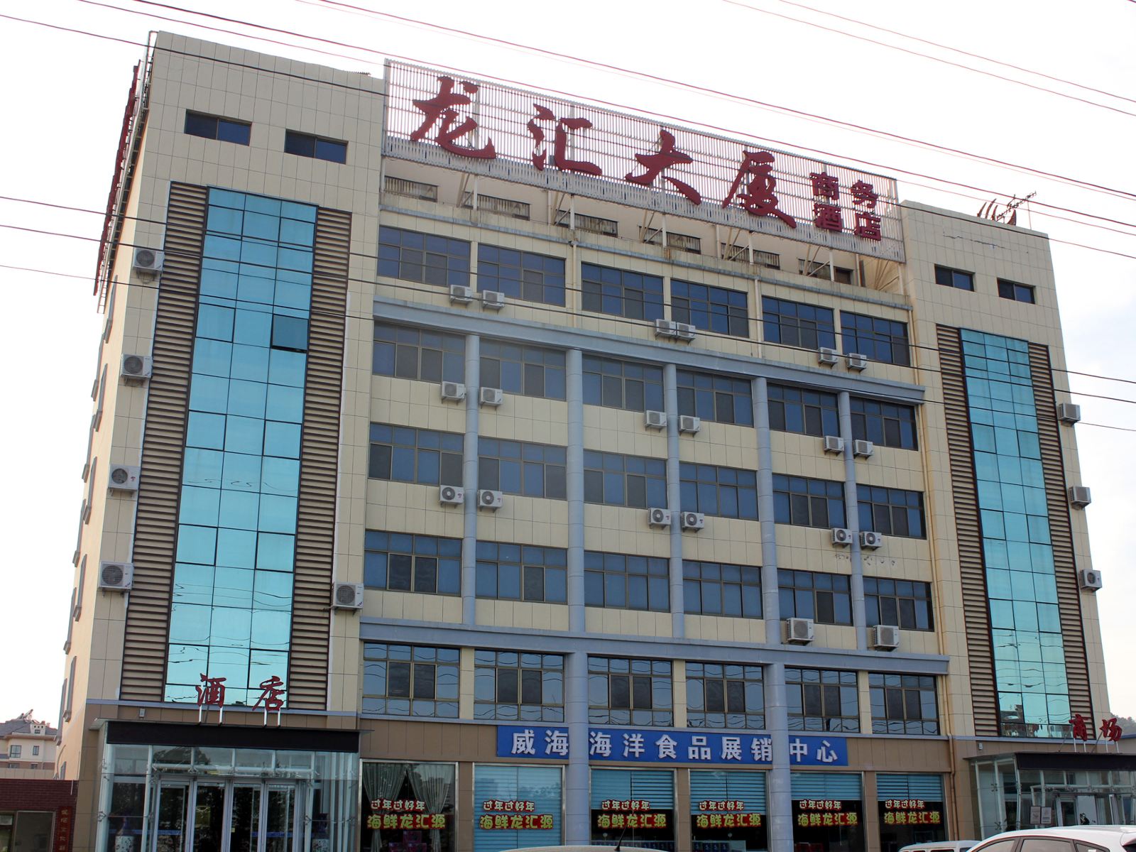 威海龙汇商务酒店