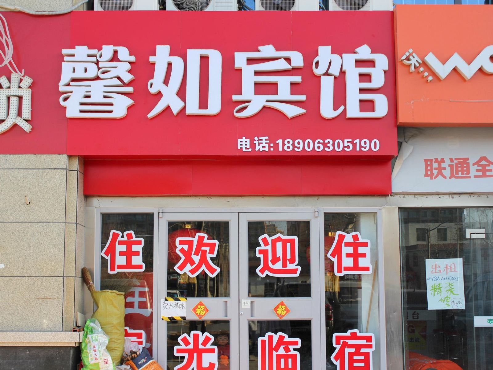 威海馨如宾馆