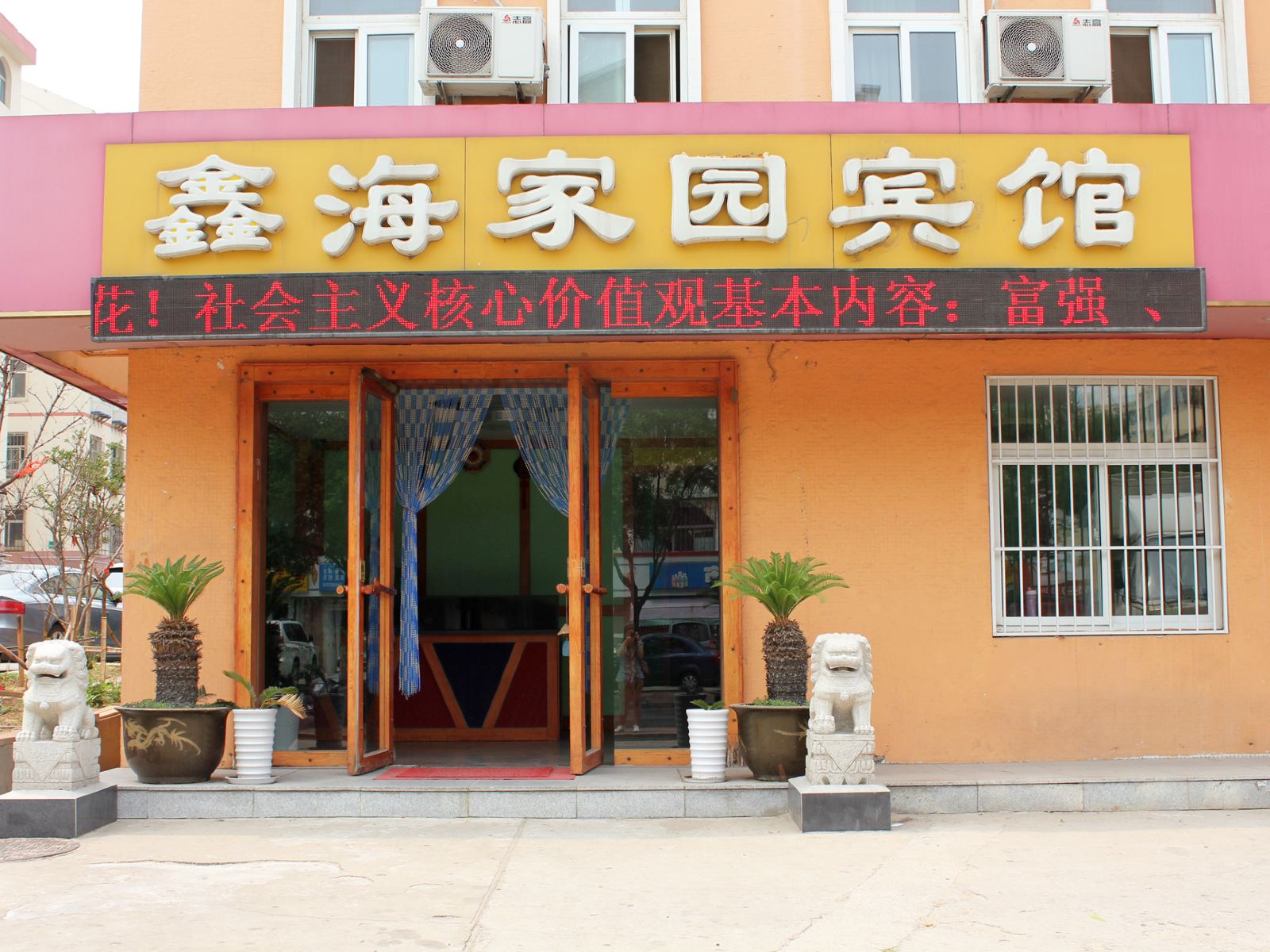 威海鑫海家园宾馆
