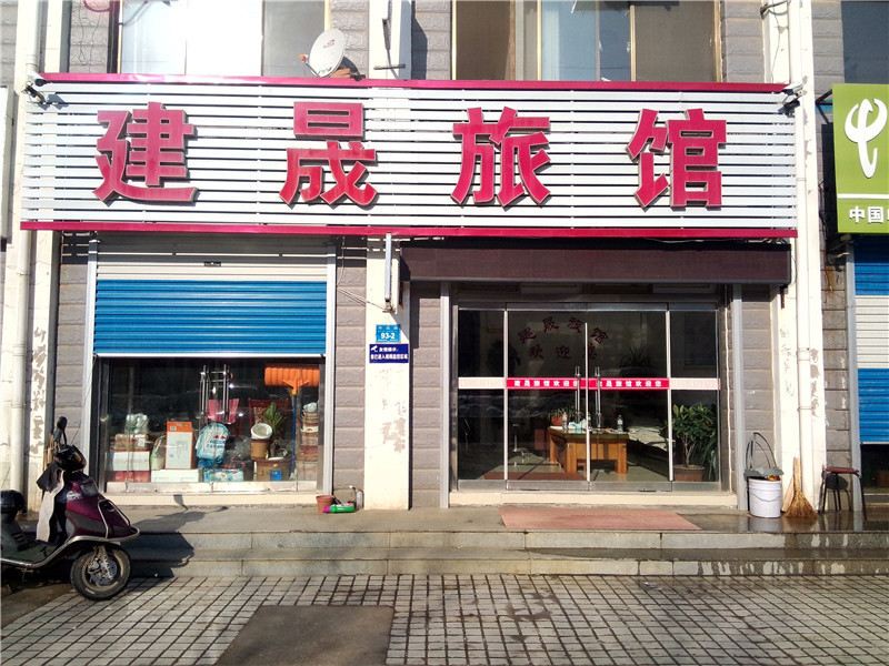 威海建晟旅馆