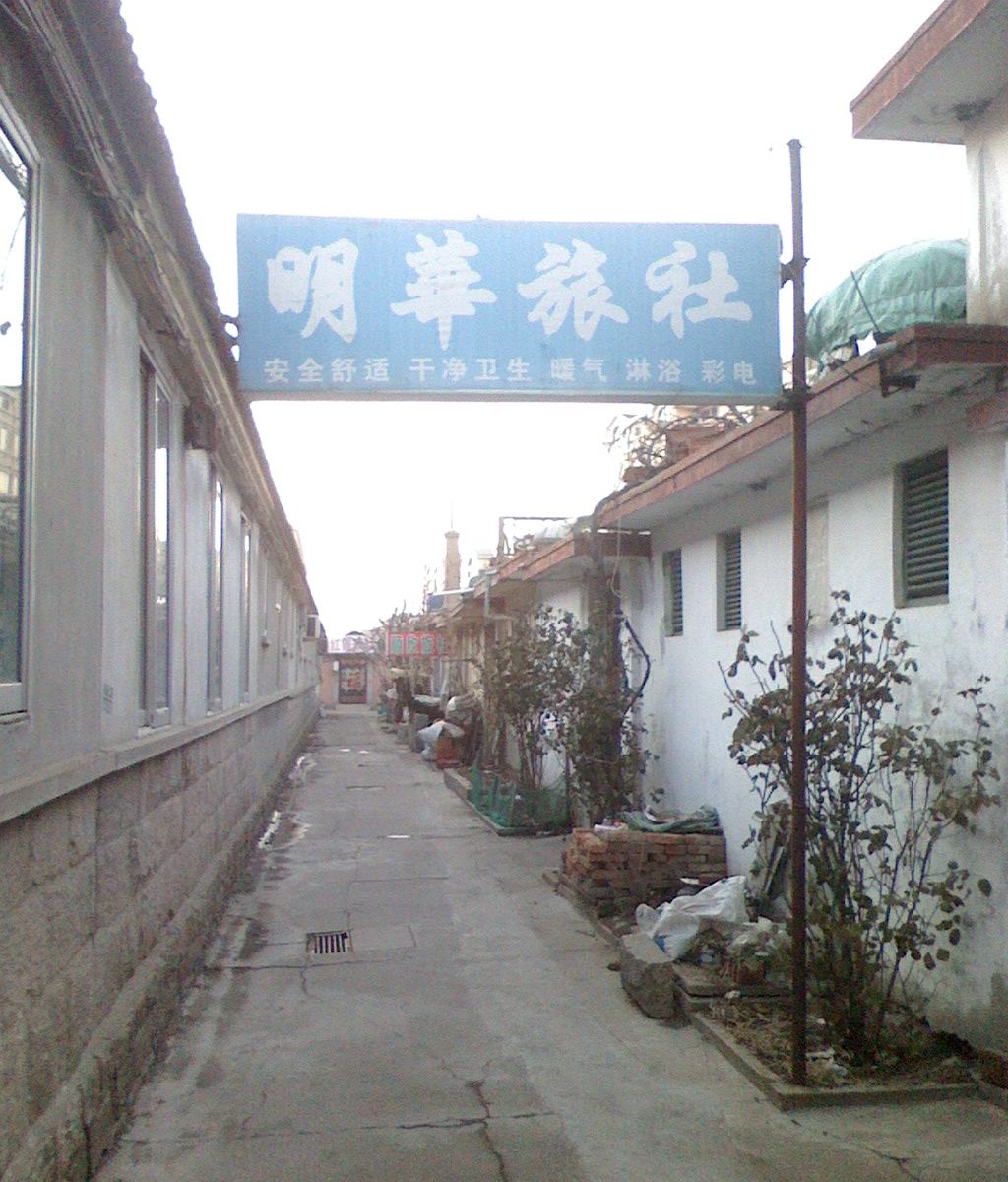威海明华旅社