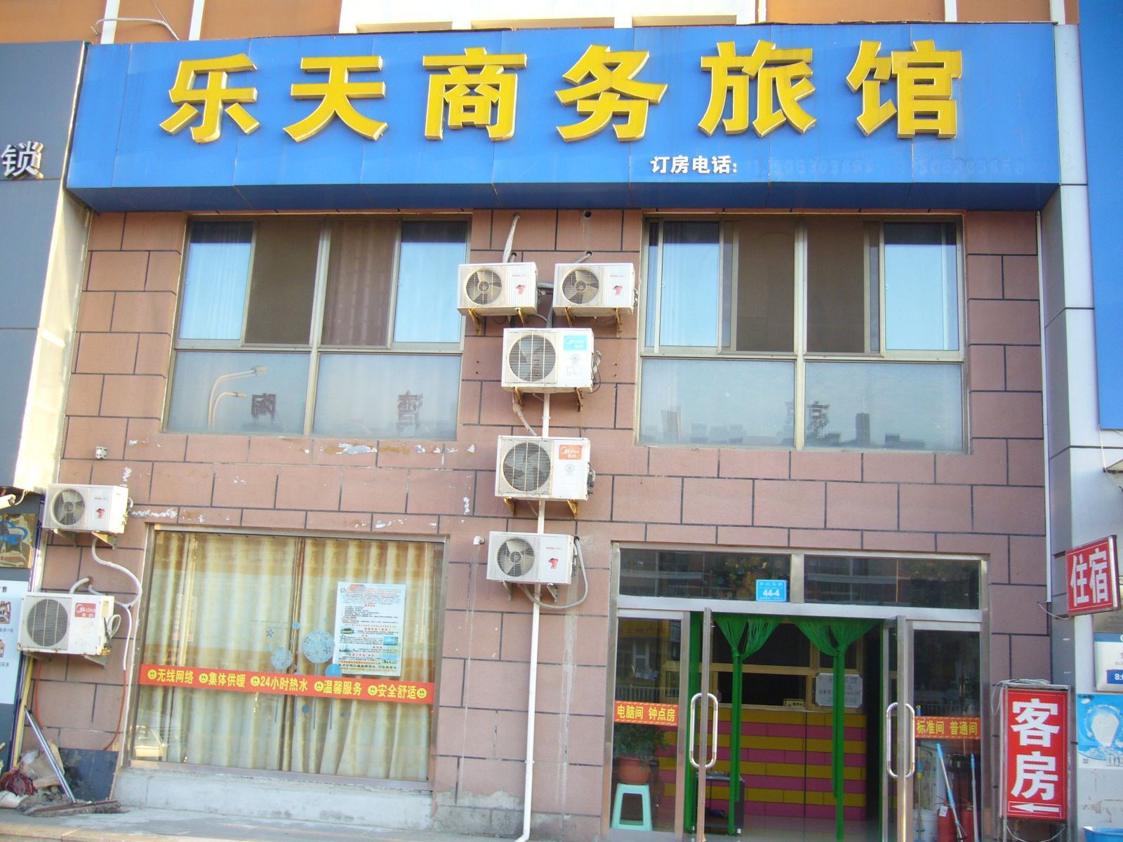 威海乐天商务旅馆