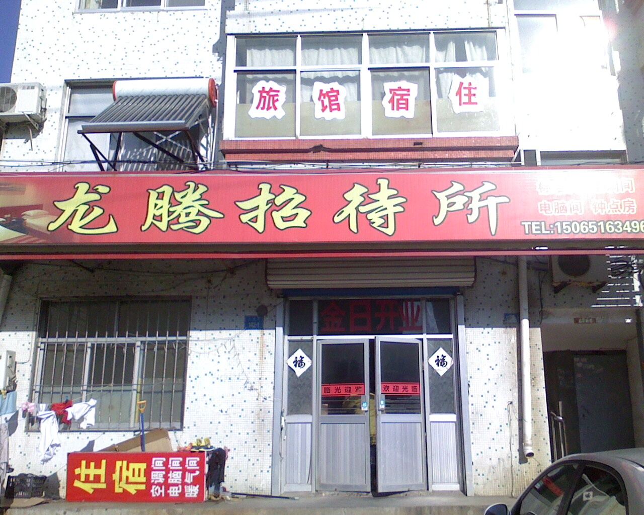 威海龙腾招待所