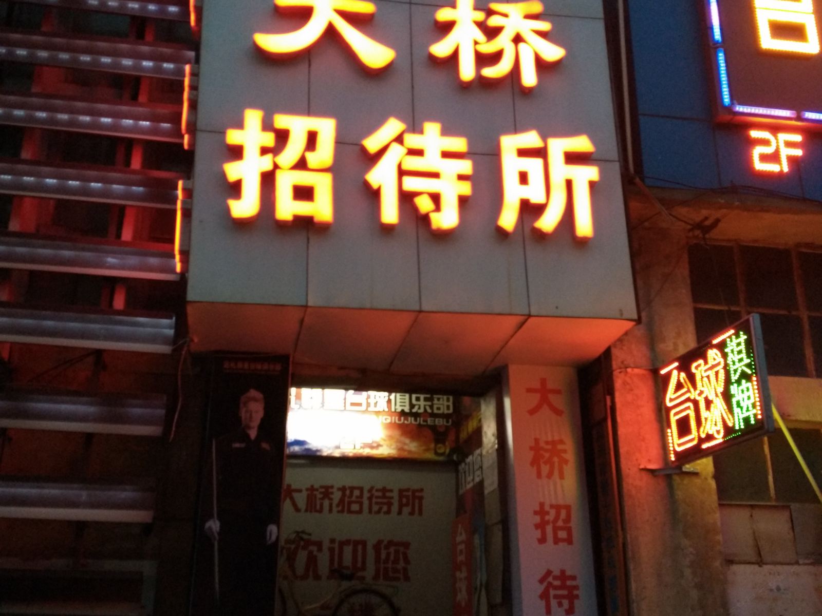 威海大桥招待所