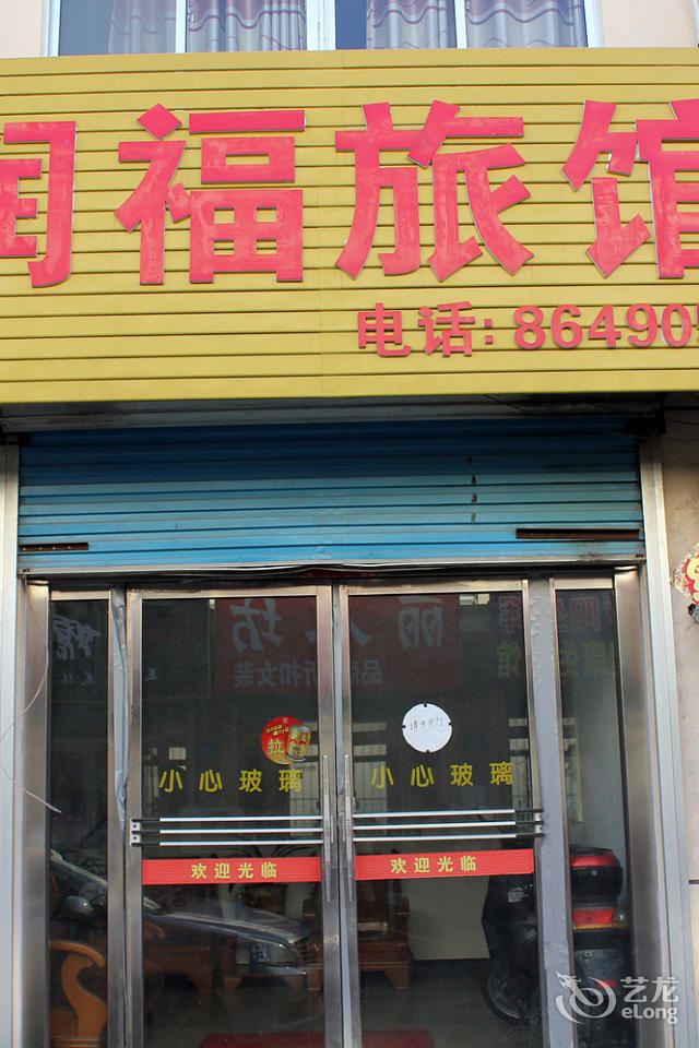 威海润福旅馆