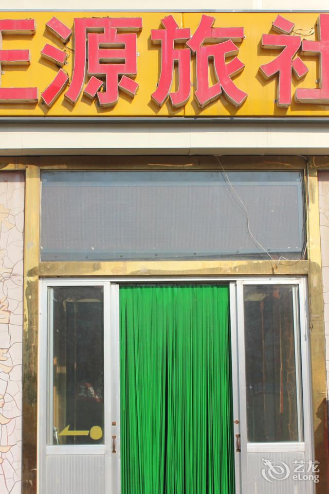 威海正源旅社