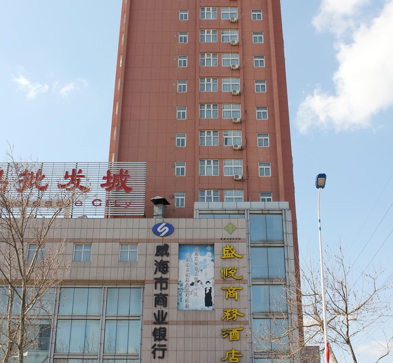 威海盛悦商务酒店