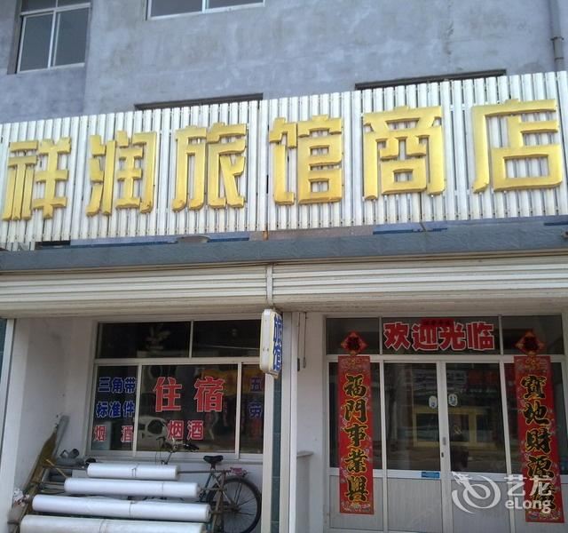 威海祥润旅馆