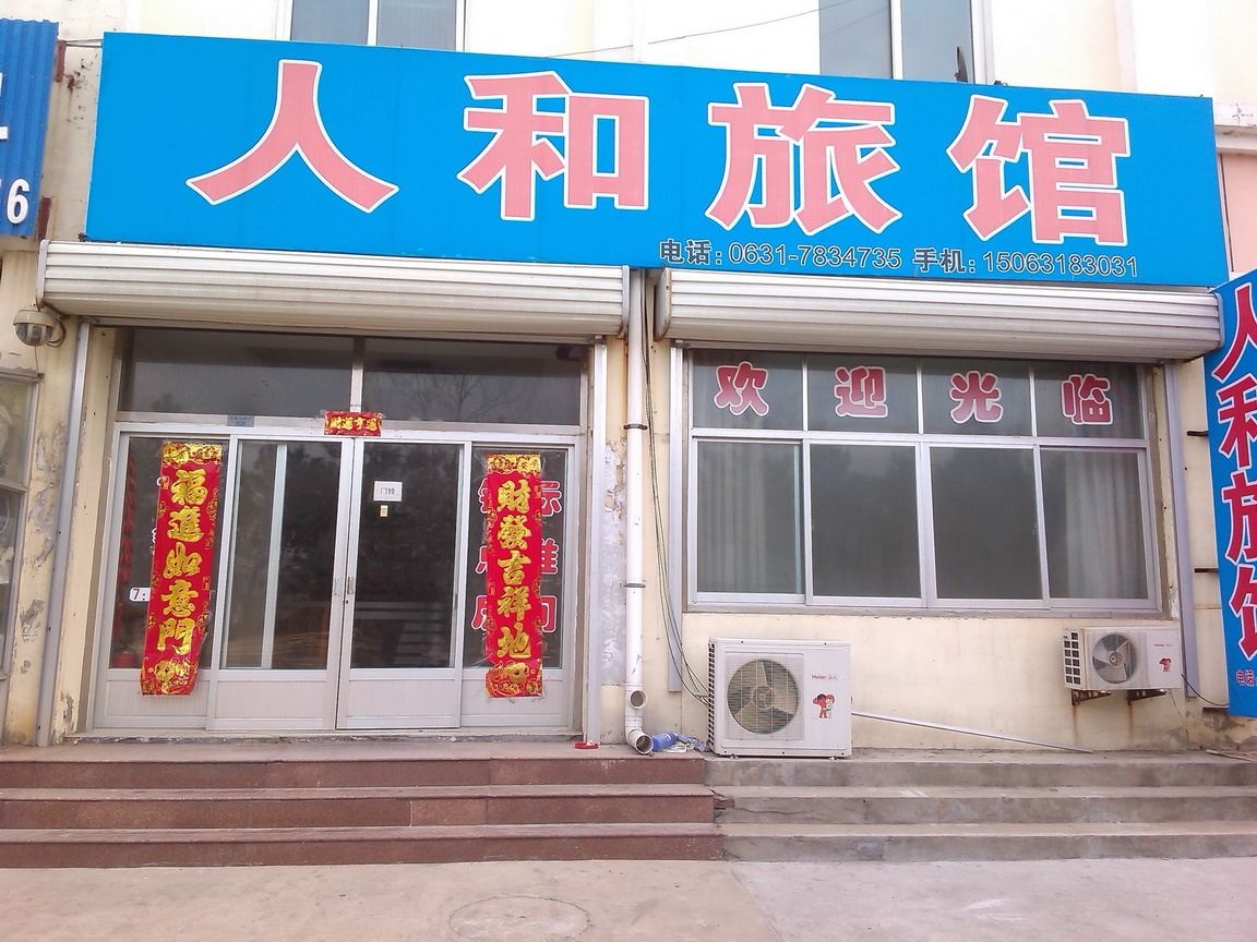荣成人和旅馆