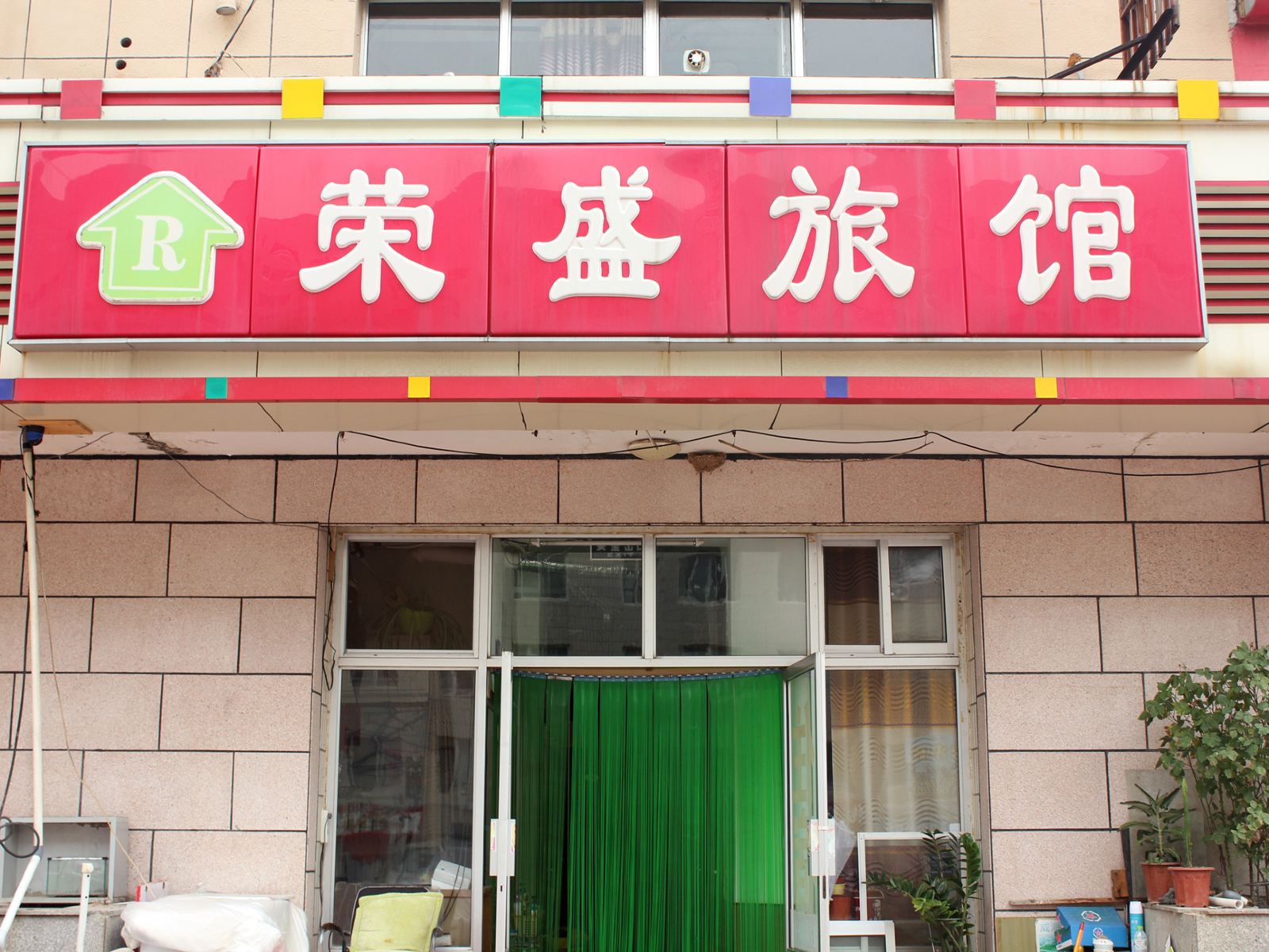 威海荣盛旅馆