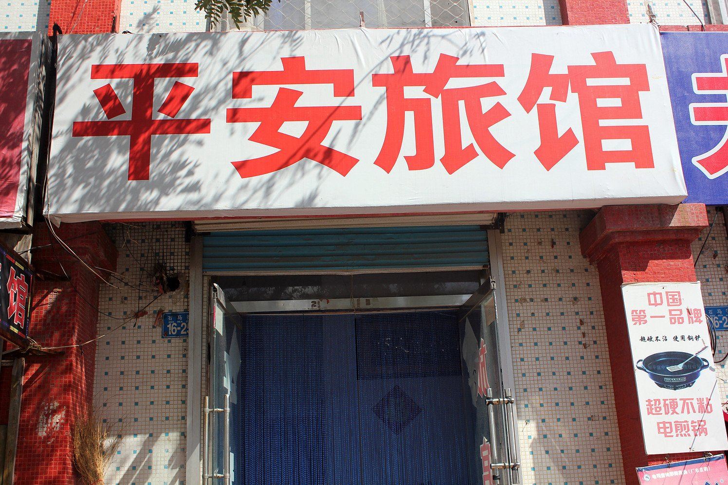 威海文登平安旅馆