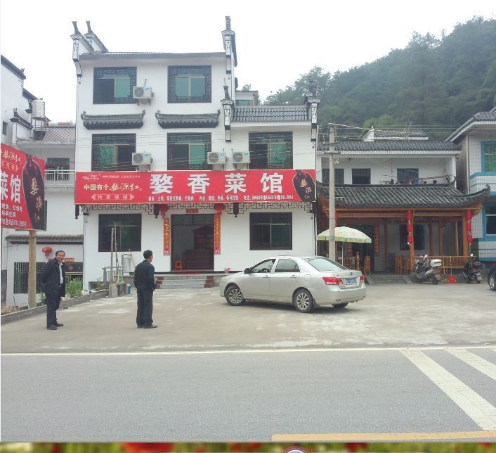 婺源汪口婺乡菜馆