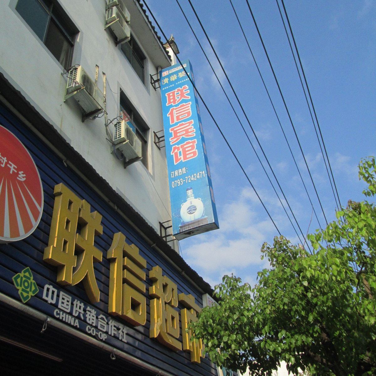 婺源联信宾馆