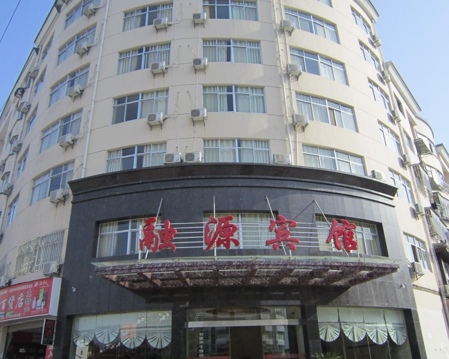 婺源融源宾馆
