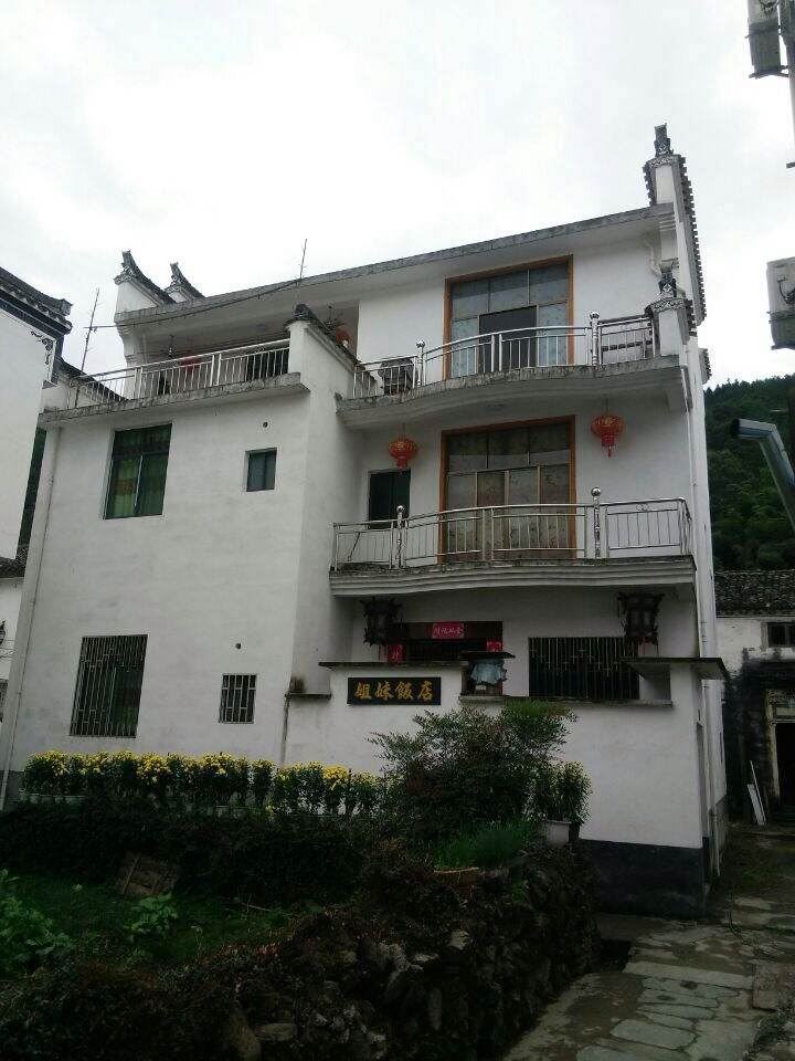 婺源姐妹饭店