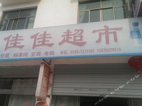 婺源上饶佳佳客栈