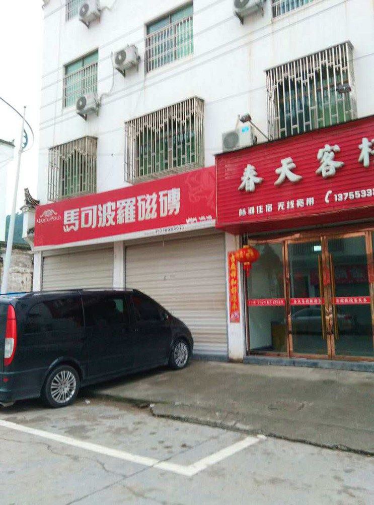 上饶春天客栈