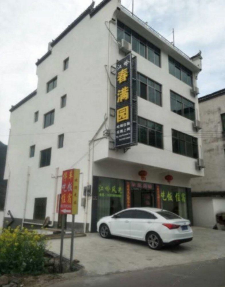上饶上饶婺源春满园客栈