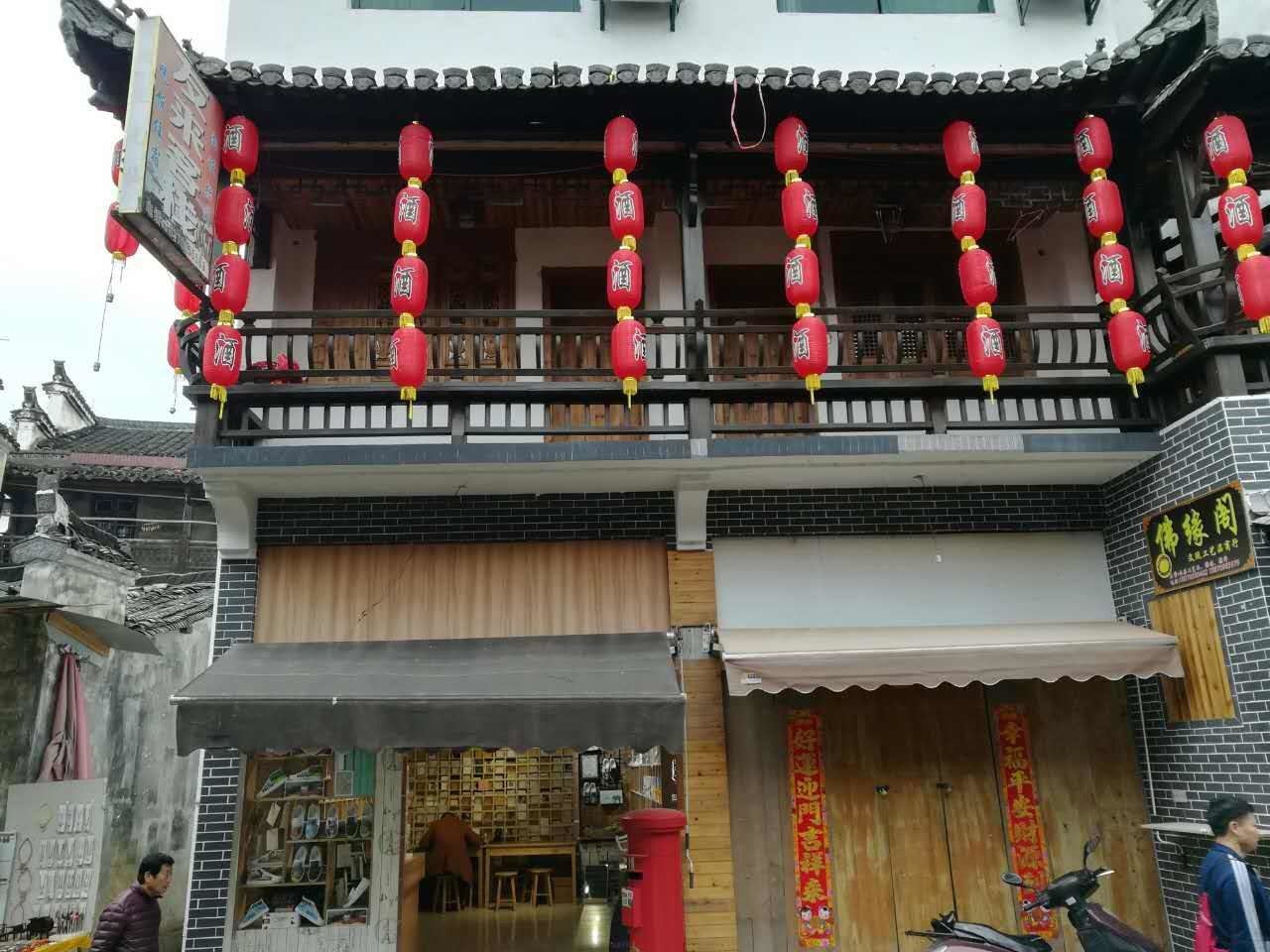 友来客栈(婺源彩虹桥店)